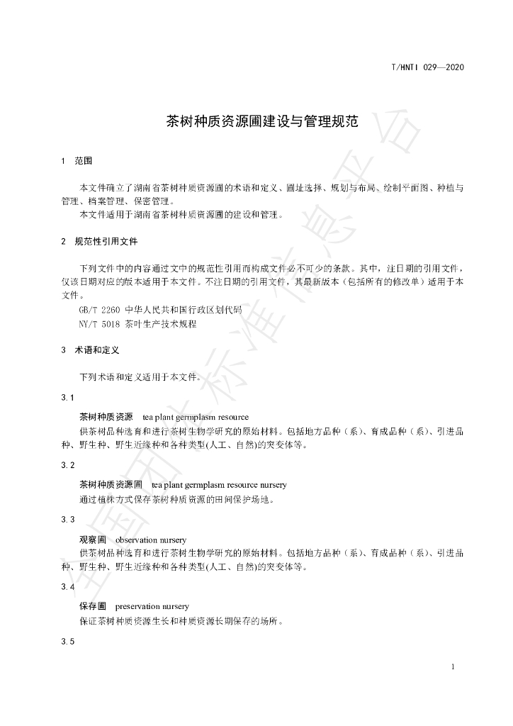 T/HNTI 029-2020 标准预览