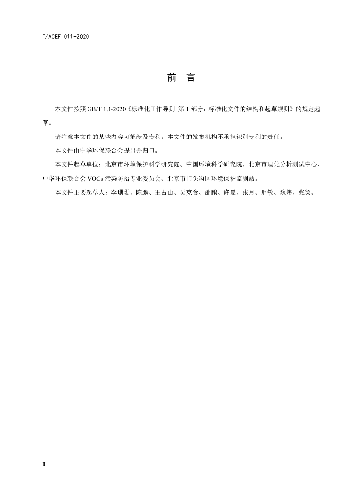 T/ACEF 011-2020 标准预览