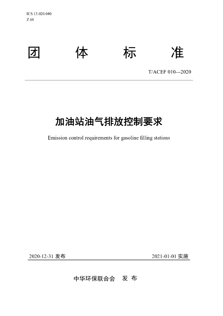 T/ACEF 010-2020 标准预览