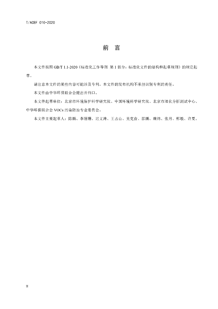 T/ACEF 010-2020 标准预览