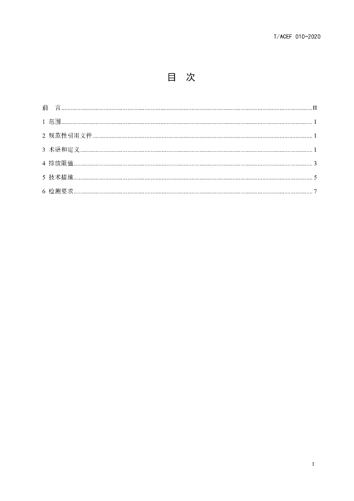 T/ACEF 010-2020 标准预览