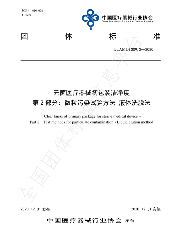 T/CAMDI 009.2-2020 标准预览