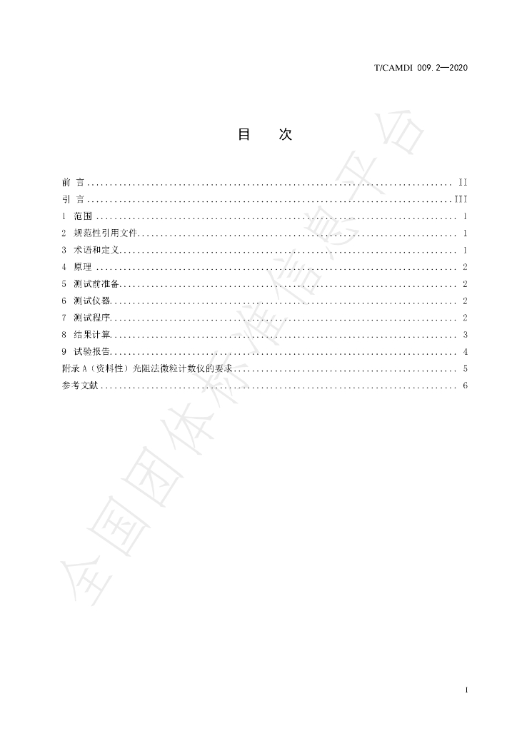 T/CAMDI 009.2-2020 标准预览
