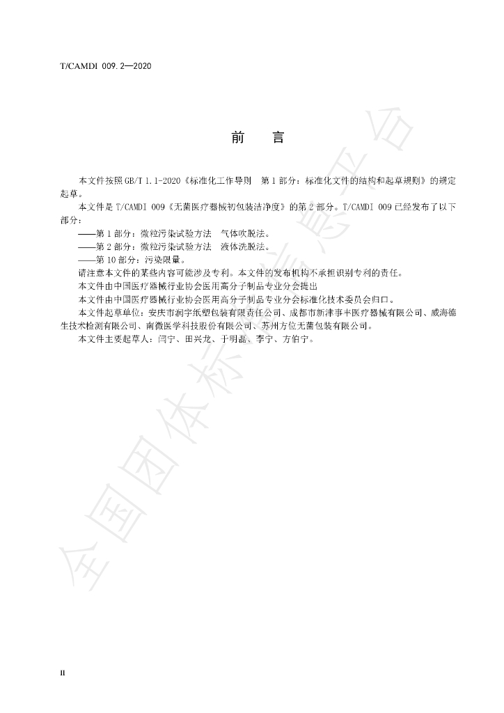 T/CAMDI 009.2-2020 标准预览