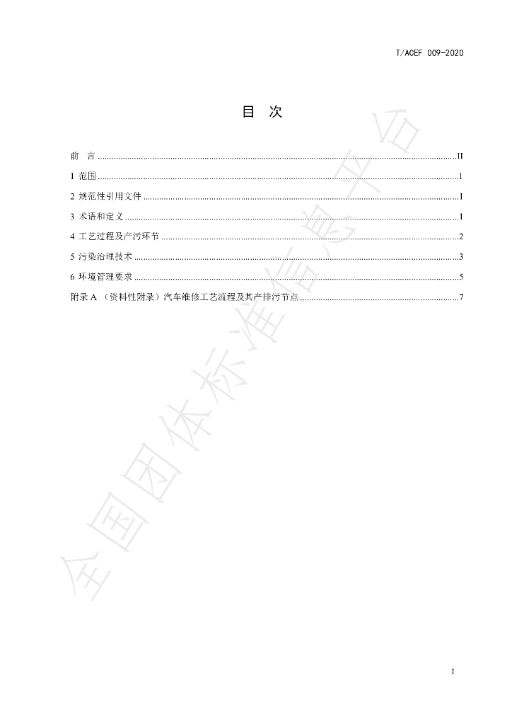T/ACEF 009-2020 标准预览