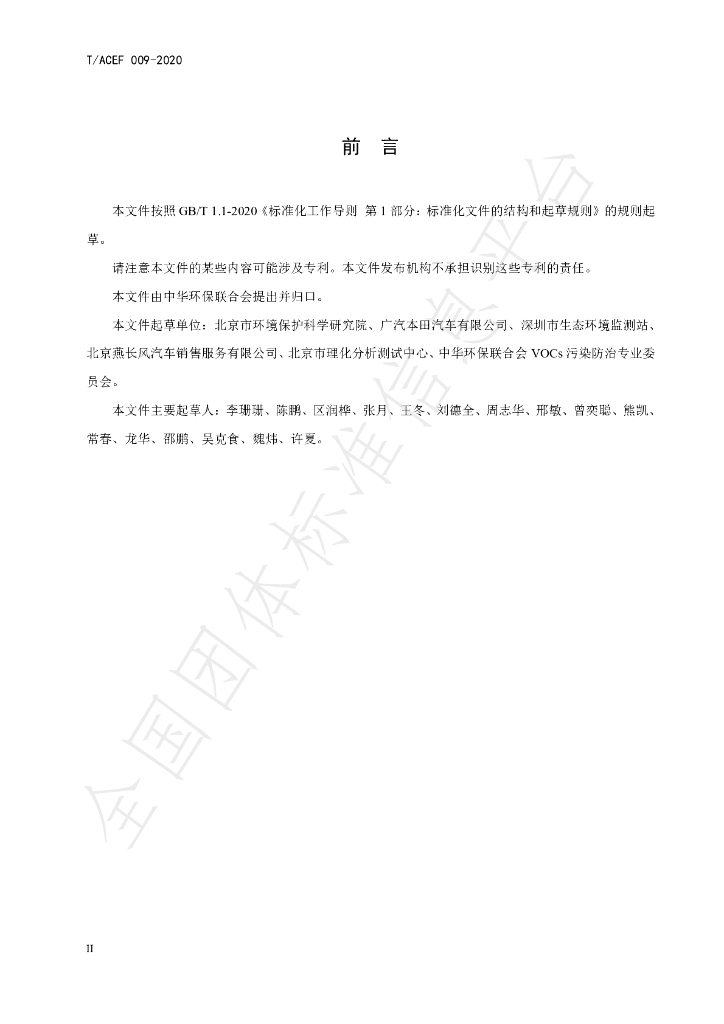 T/ACEF 009-2020 标准预览