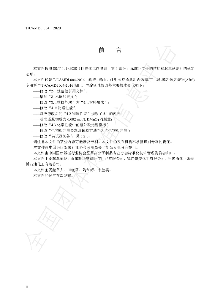 T/CAMDI 004-2020 标准预览