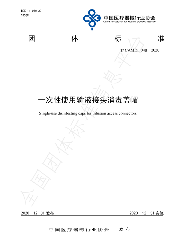 T/CAMDI 048-2020 标准预览