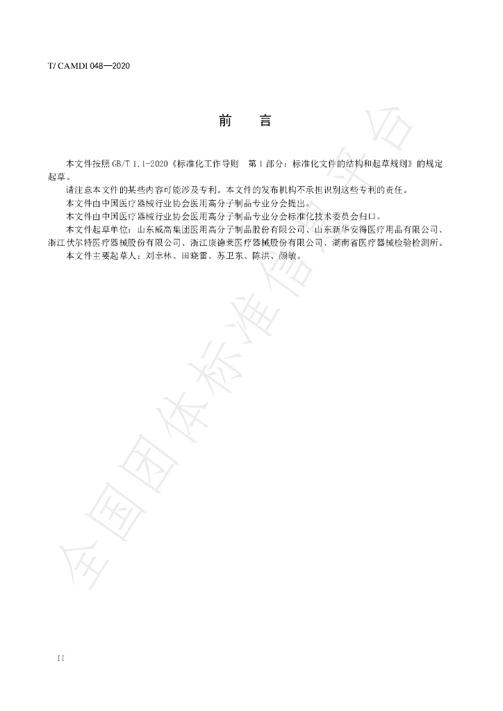 T/CAMDI 048-2020 标准预览