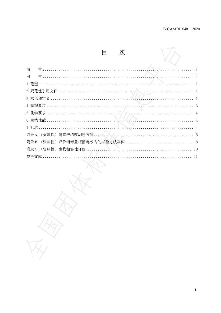 T/CAMDI 048-2020 标准预览