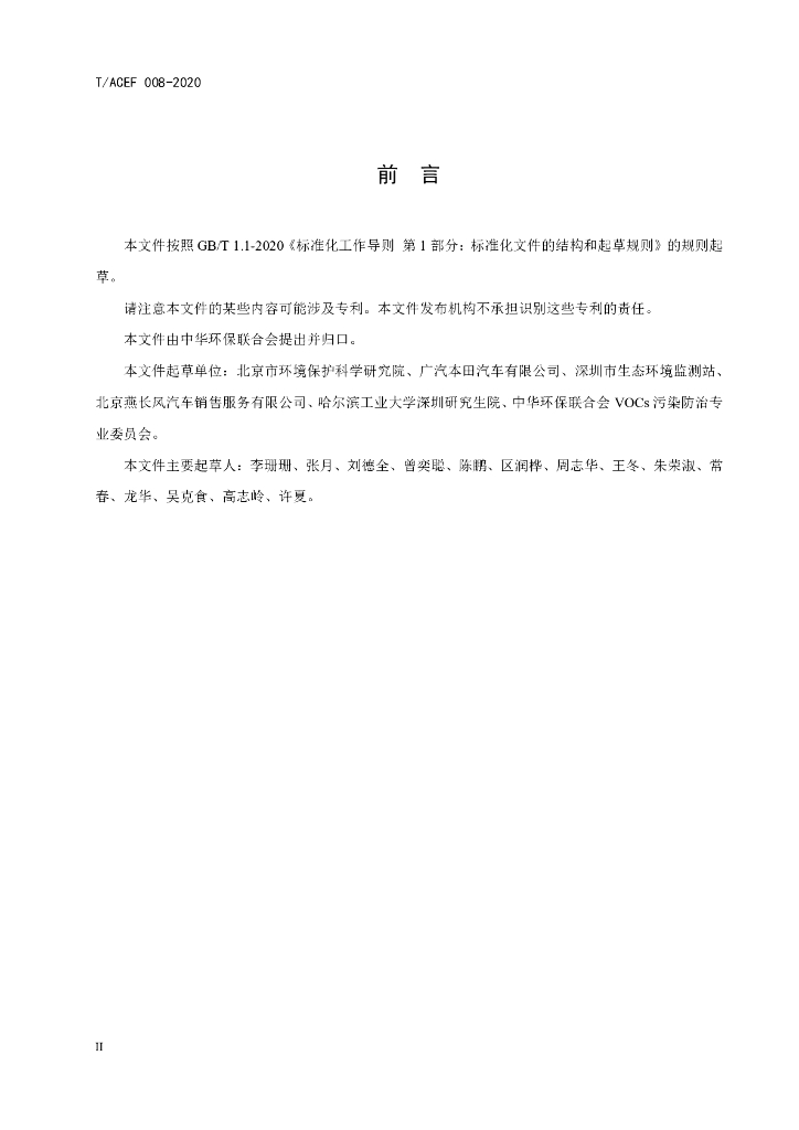 T/ACEF 008-2020 标准预览