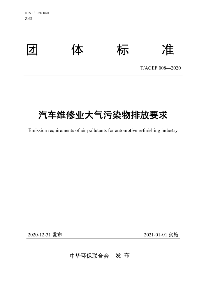 T/ACEF 008-2020 标准预览