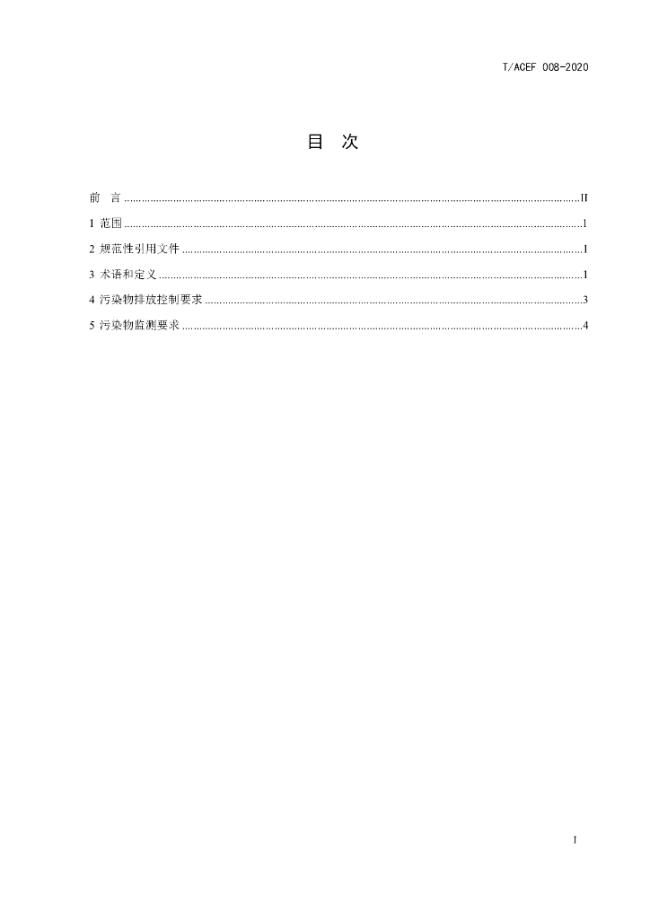 T/ACEF 008-2020 标准预览
