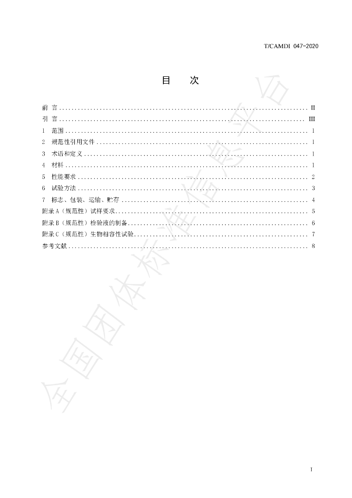 T/CAMDI 047-2020 标准预览