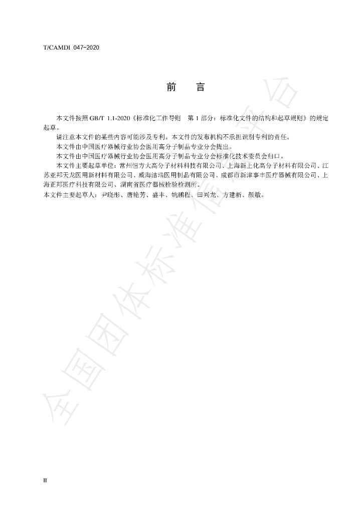 T/CAMDI 047-2020 标准预览