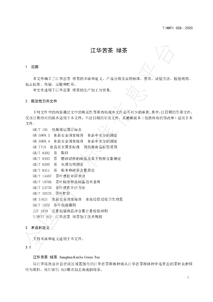 T/HNTI 028-2020 标准预览