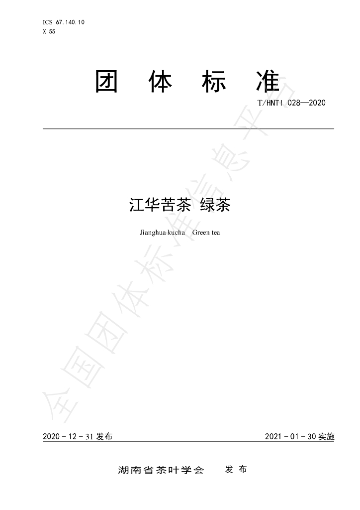 T/HNTI 028-2020 标准预览