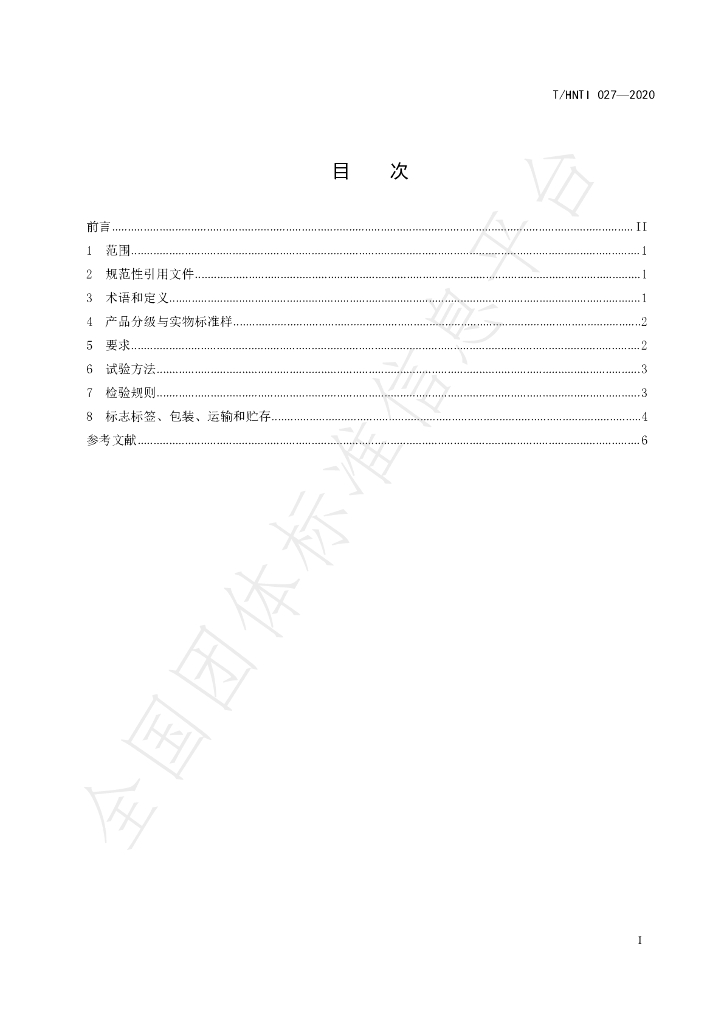T/HNTI 027-2020 标准预览