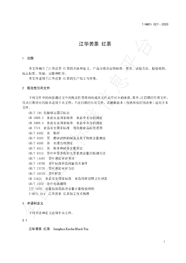 T/HNTI 027-2020 标准预览