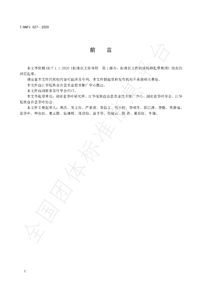 T/HNTI 027-2020 标准预览
