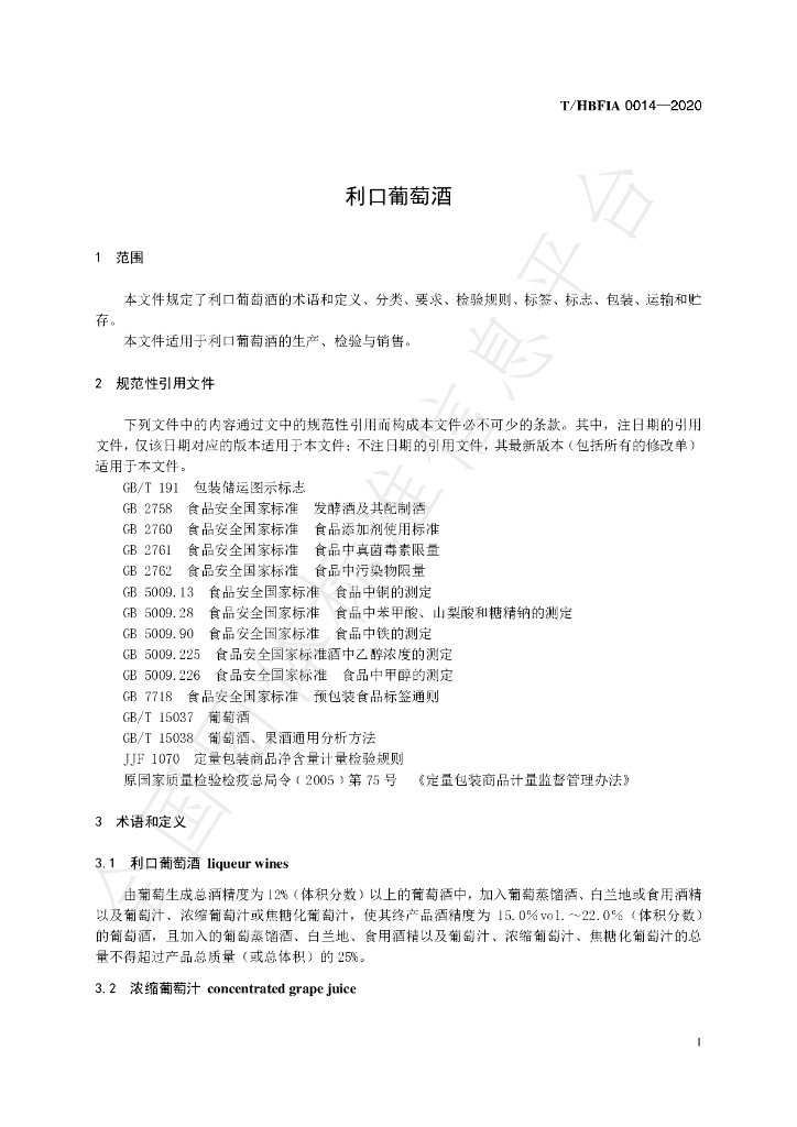 T/HBFIA 0014-2020 标准预览