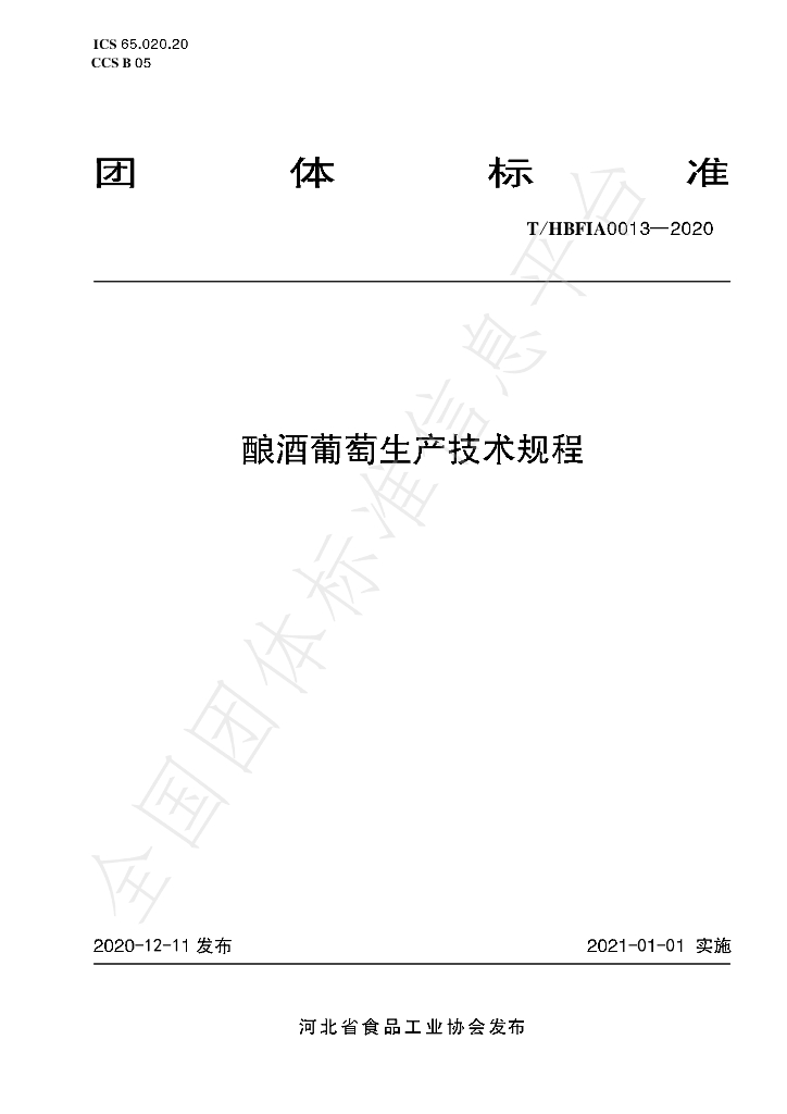 T/HBFIA 0013-2020 标准预览