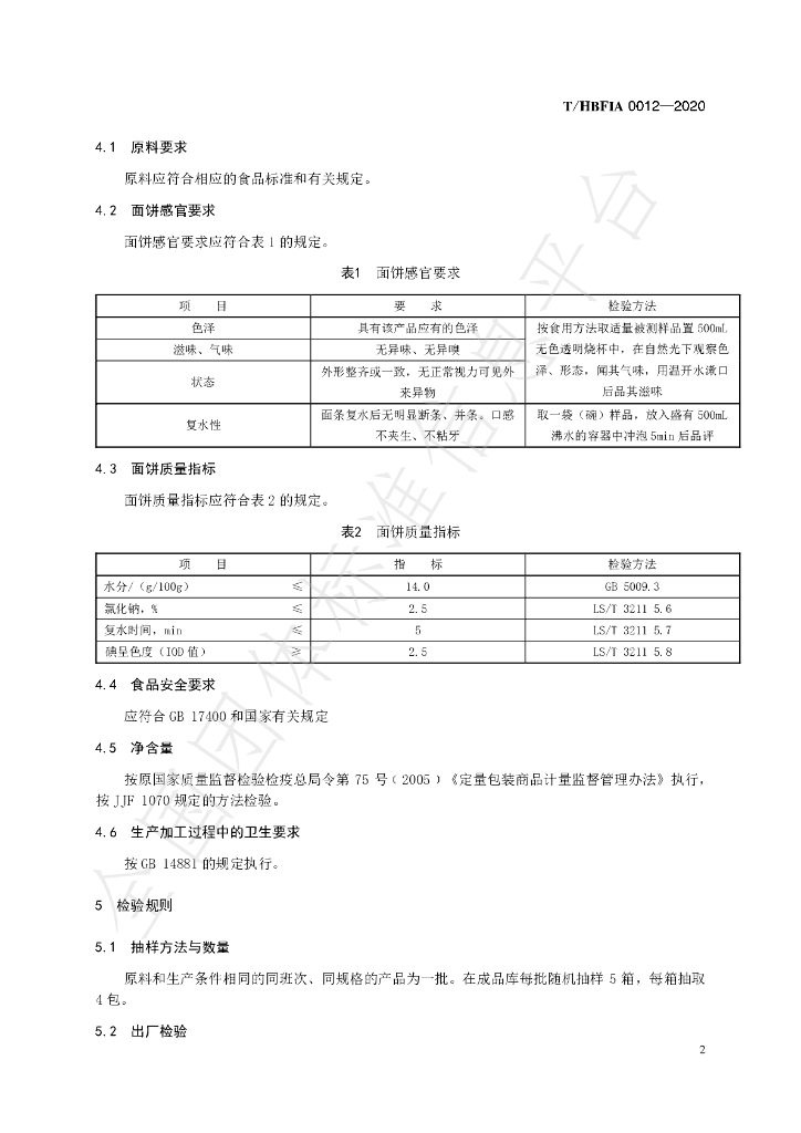 T/HBFIA 0012-2020 标准预览