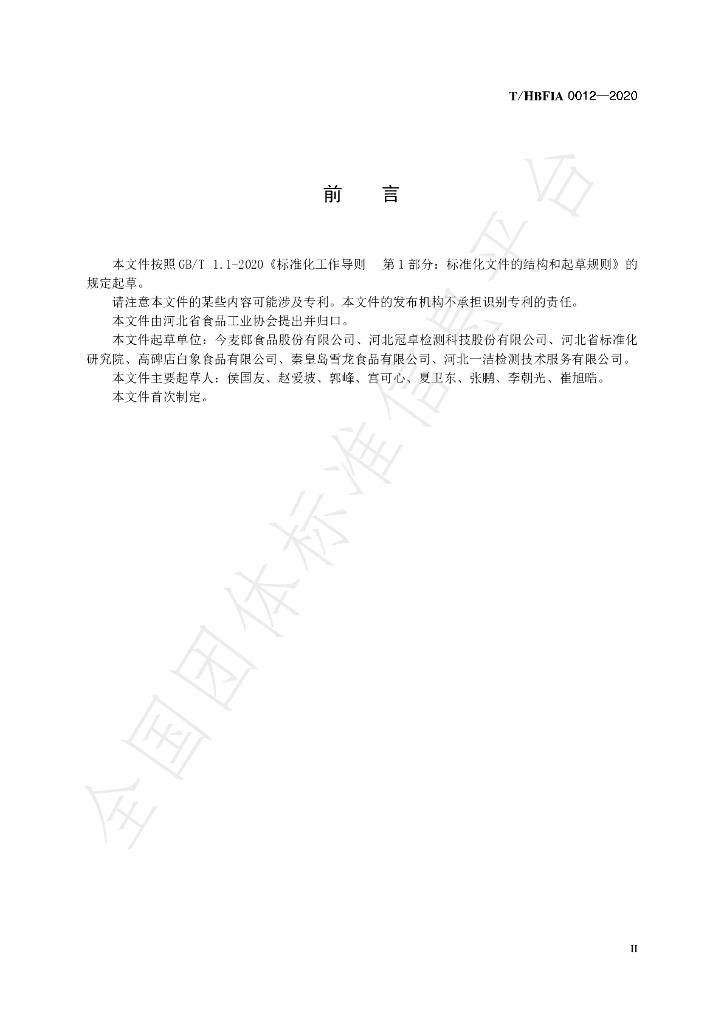 T/HBFIA 0012-2020 标准预览