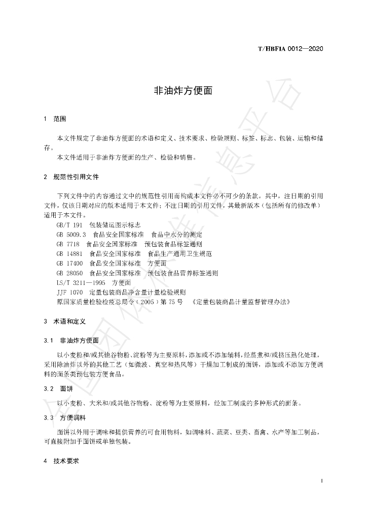 T/HBFIA 0012-2020 标准预览