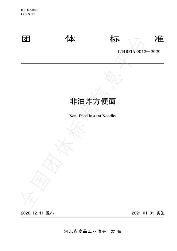 T/HBFIA 0012-2020 标准预览