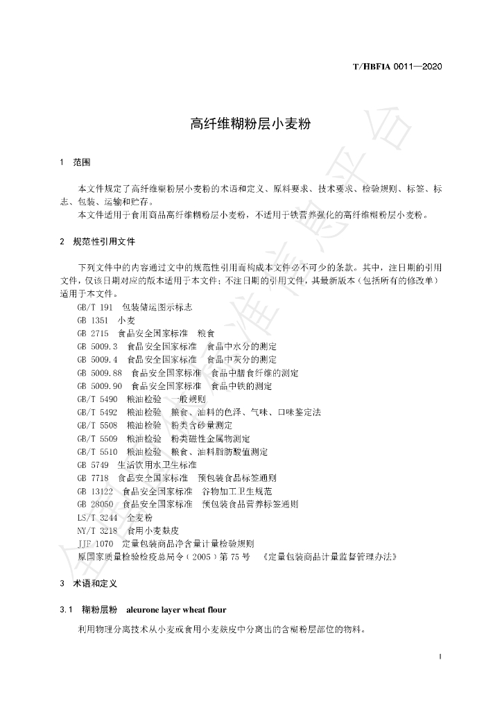 T/HBFIA 0011-2020 标准预览