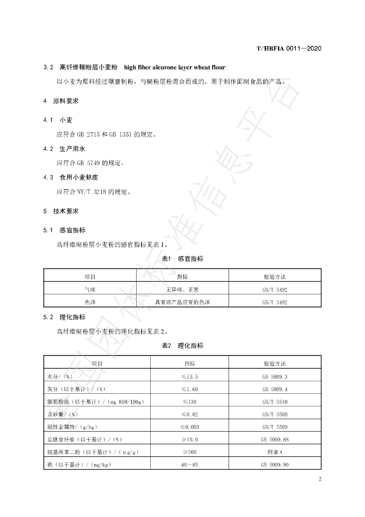 T/HBFIA 0011-2020 标准预览