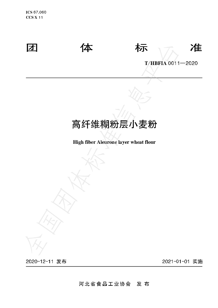 T/HBFIA 0011-2020 标准预览