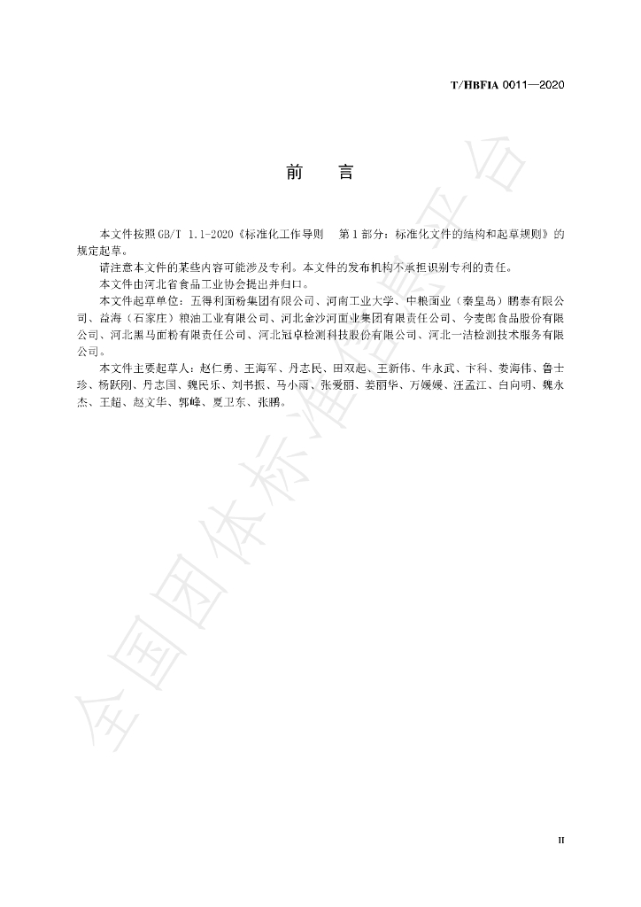 T/HBFIA 0011-2020 标准预览
