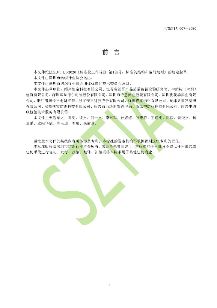T/SZTIA 007-2020 标准预览