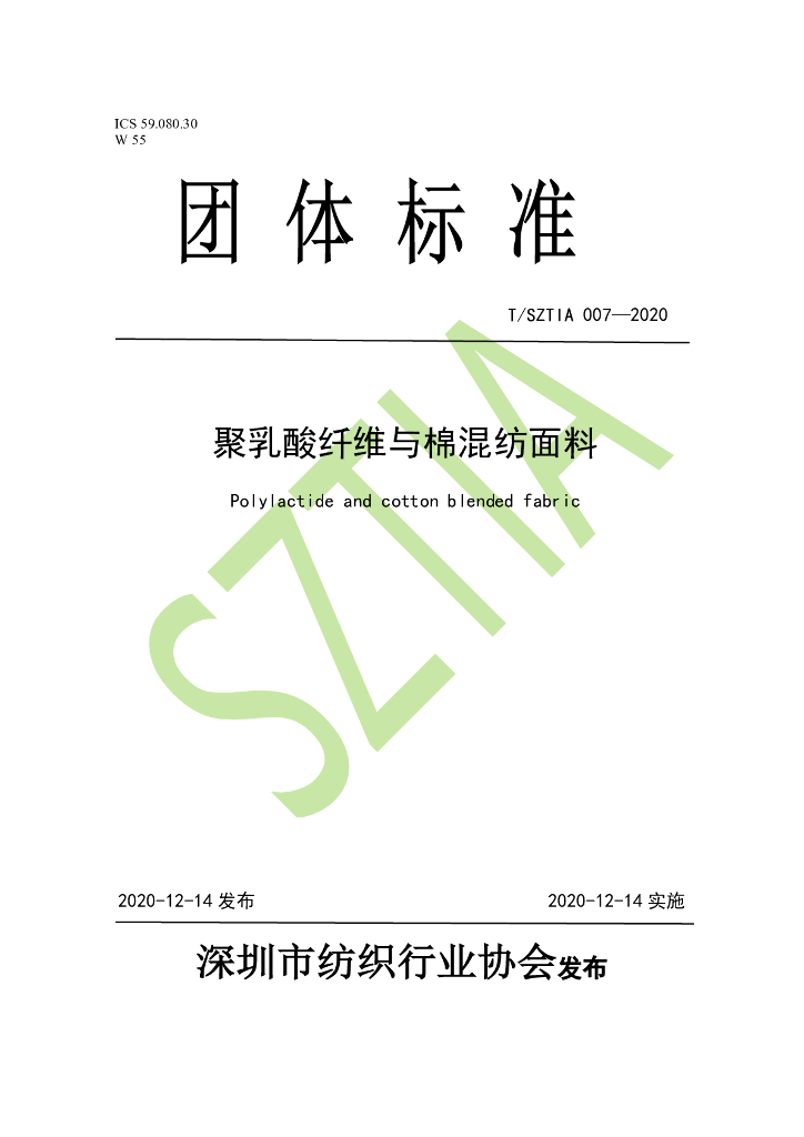 T/SZTIA 007-2020 标准预览