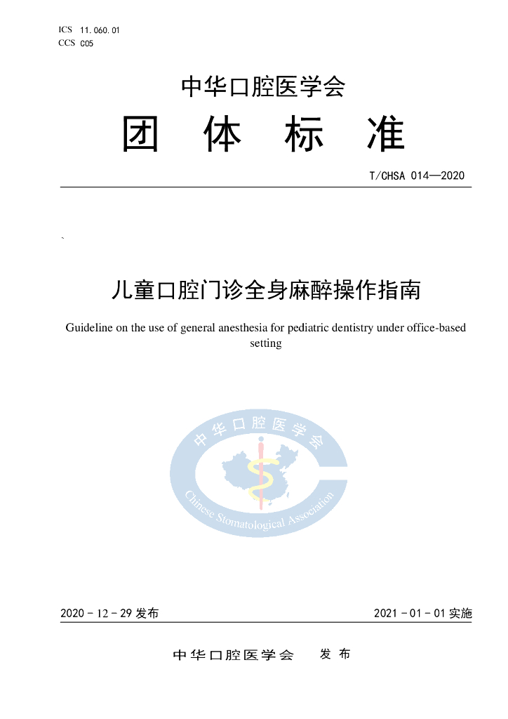 T/CHSA 014-2020 标准预览