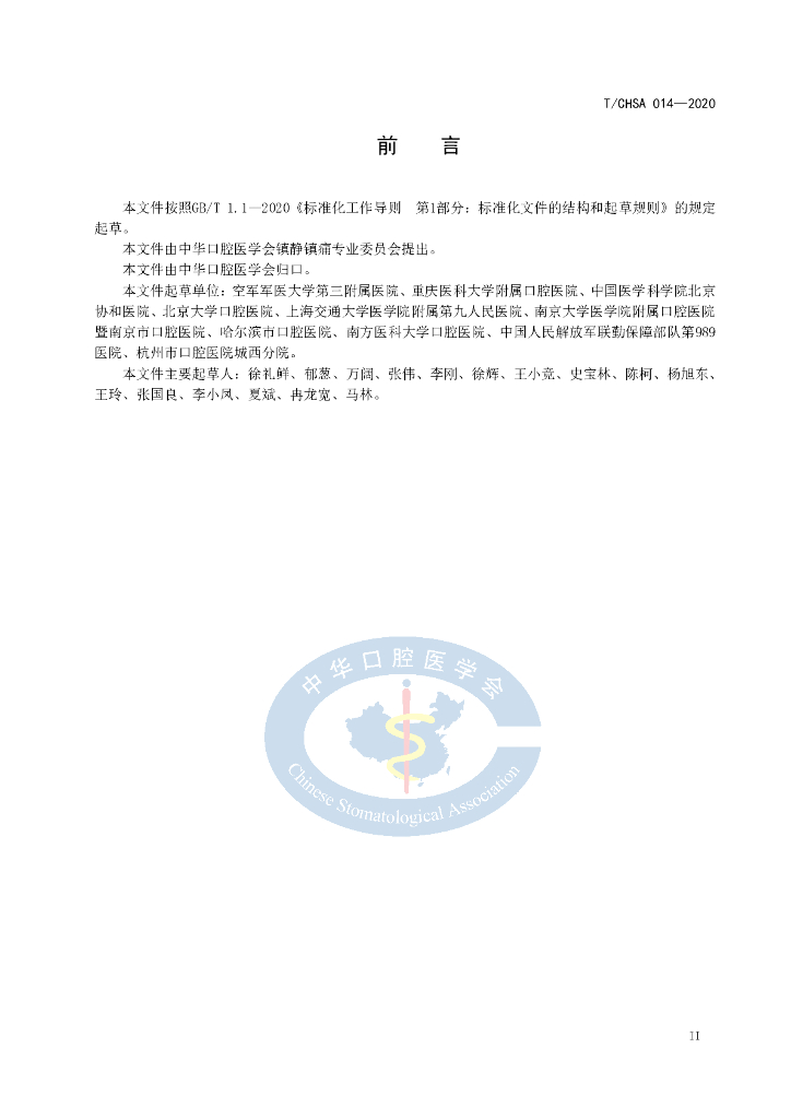 T/CHSA 014-2020 标准预览