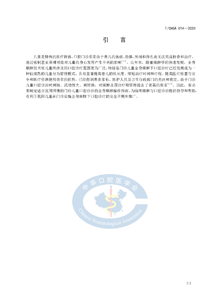 T/CHSA 014-2020 标准预览