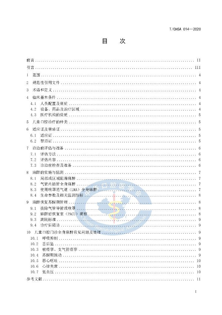 T/CHSA 014-2020 标准预览