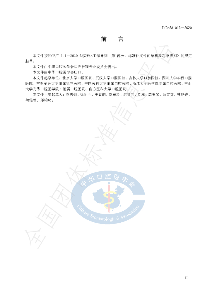 T/CHSA 013-2020 标准预览