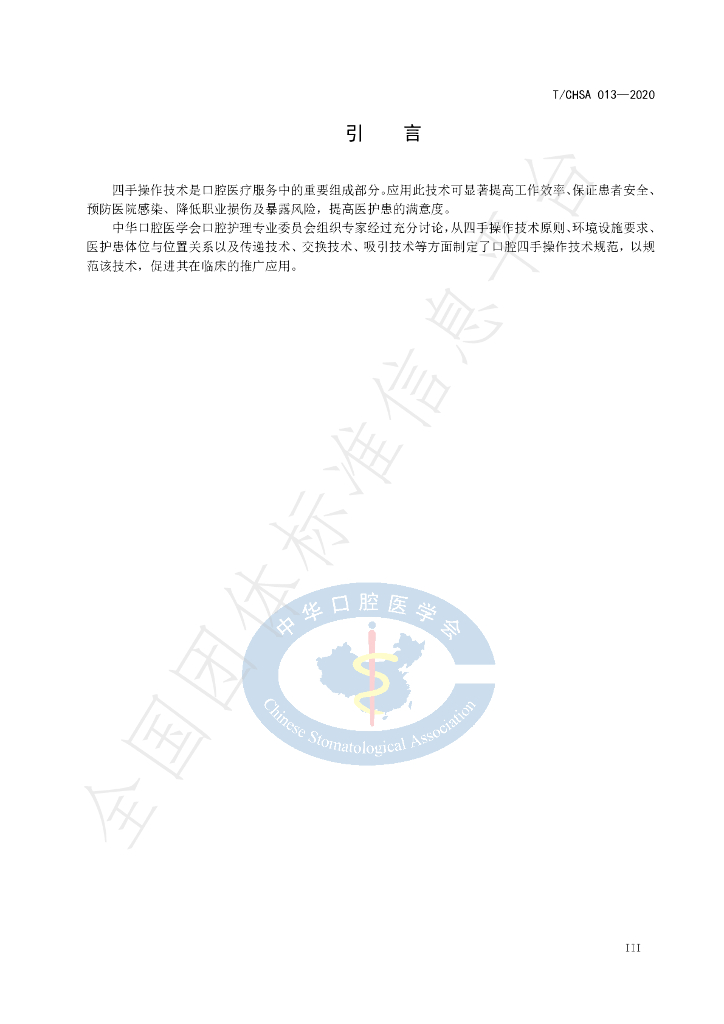 T/CHSA 013-2020 标准预览