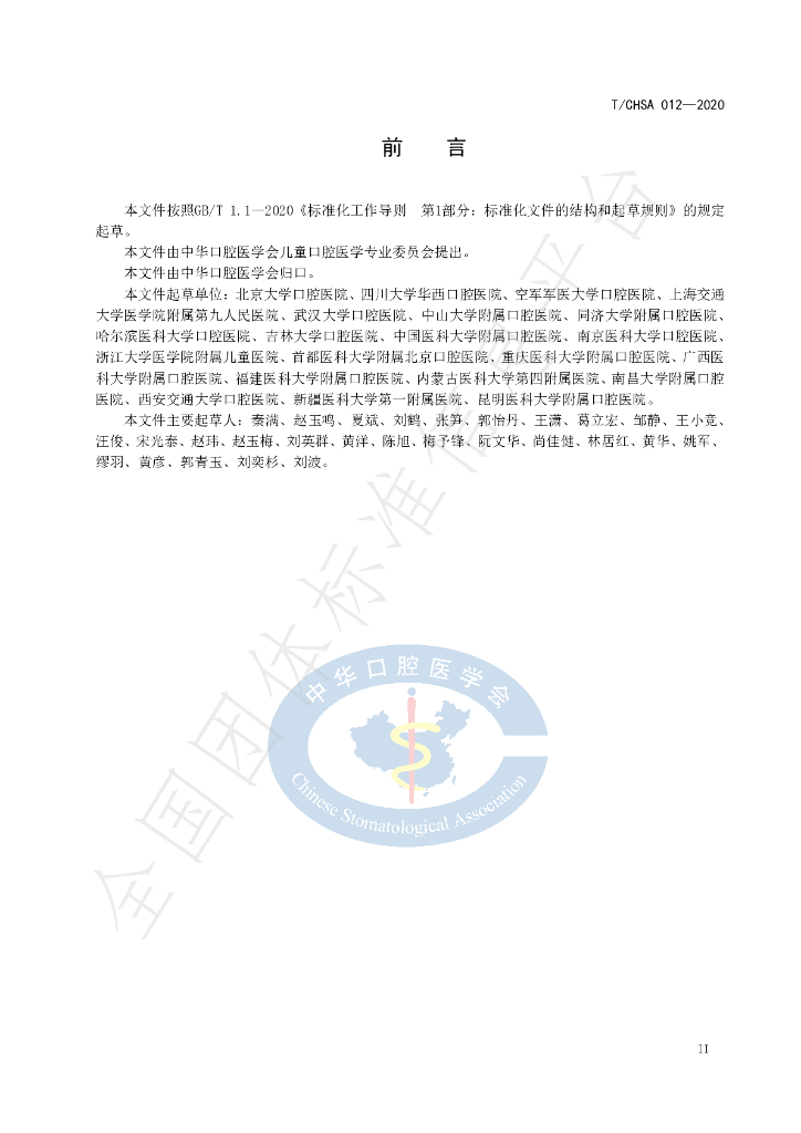T/CHSA 012-2020 标准预览