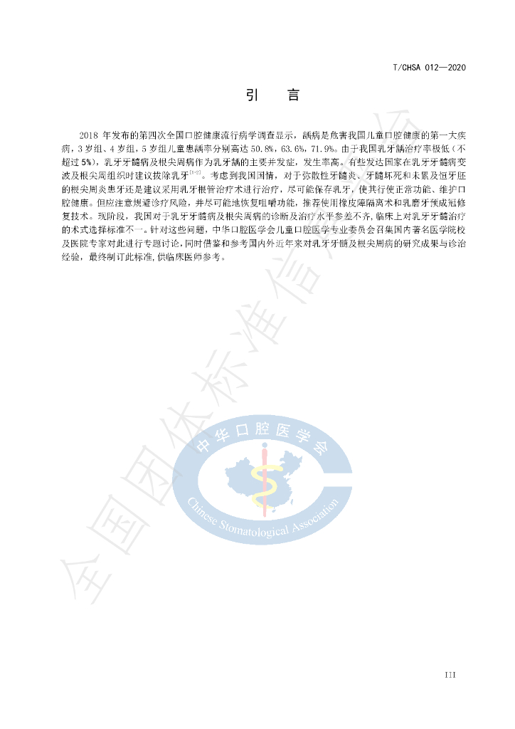 T/CHSA 012-2020 标准预览