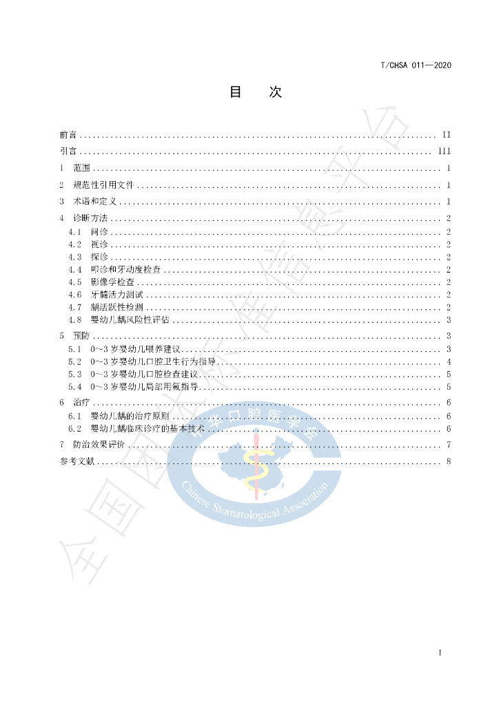 T/CHSA 011-2020 标准预览