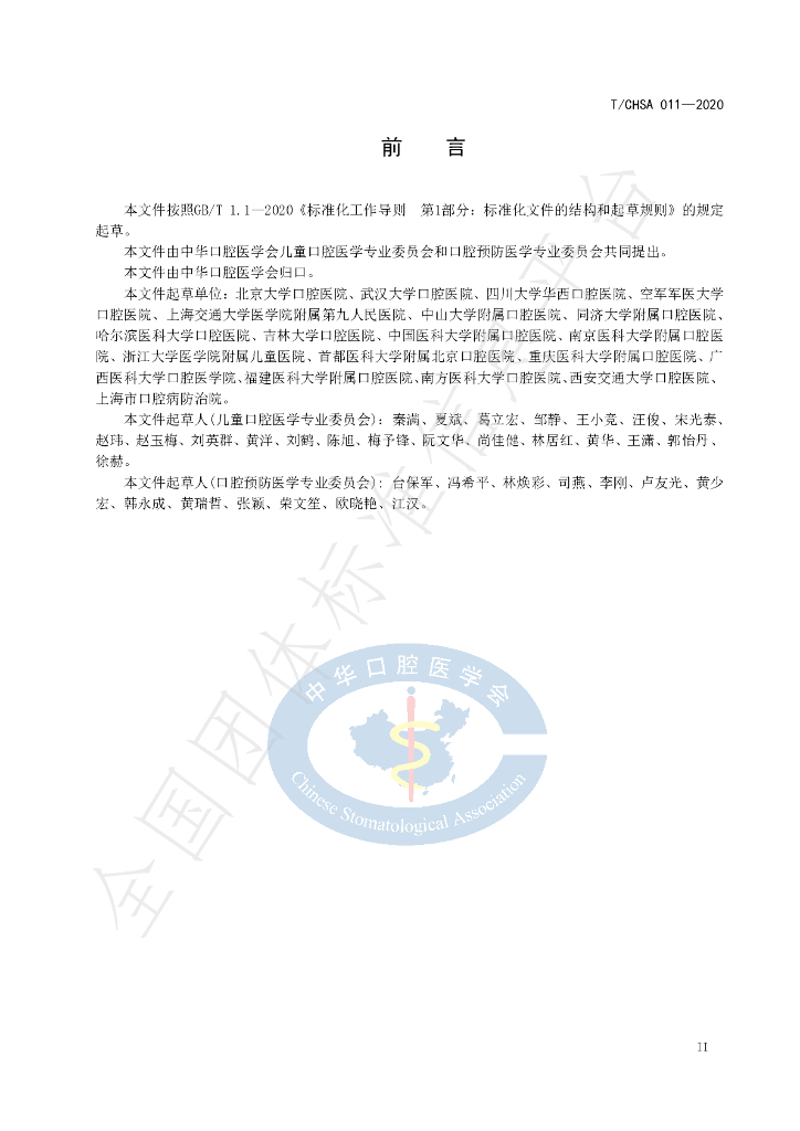 T/CHSA 011-2020 标准预览