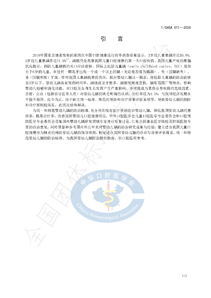 T/CHSA 011-2020 标准预览