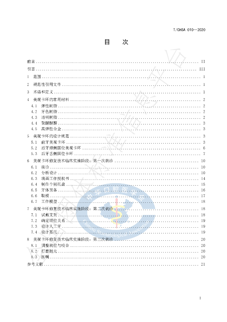 T/CHSA 010-2020 标准预览