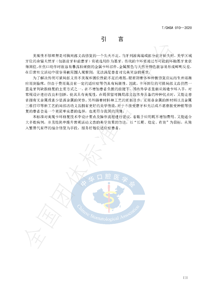 T/CHSA 010-2020 标准预览