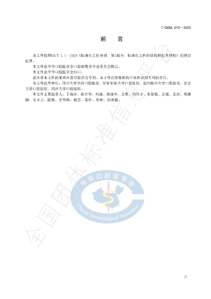 T/CHSA 010-2020 标准预览